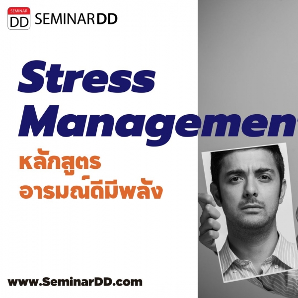 หลักสูตร อารมณ์ดี มีพลัง (Stress Management) - อบรมในรูปแบบ online ผ่าน zoom