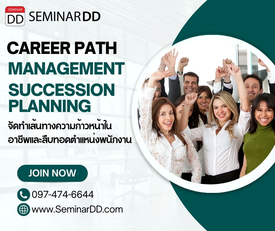 การจัดทำเส้นทางความก้าวหน้าในอาชีพและสืบทอดตำแหน่งพนักงาน   (Career path Management and Succession Planning )