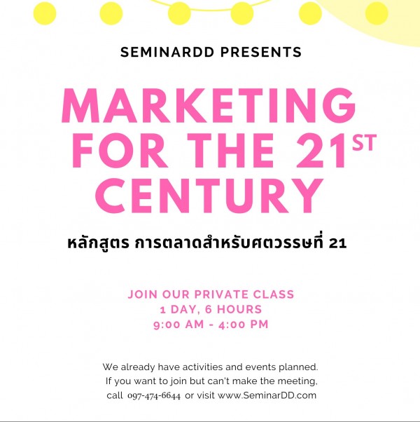 หลักสูตร การตลาดสำหรับศตวรรษที่ 21 (Marketing for the 21st Century)