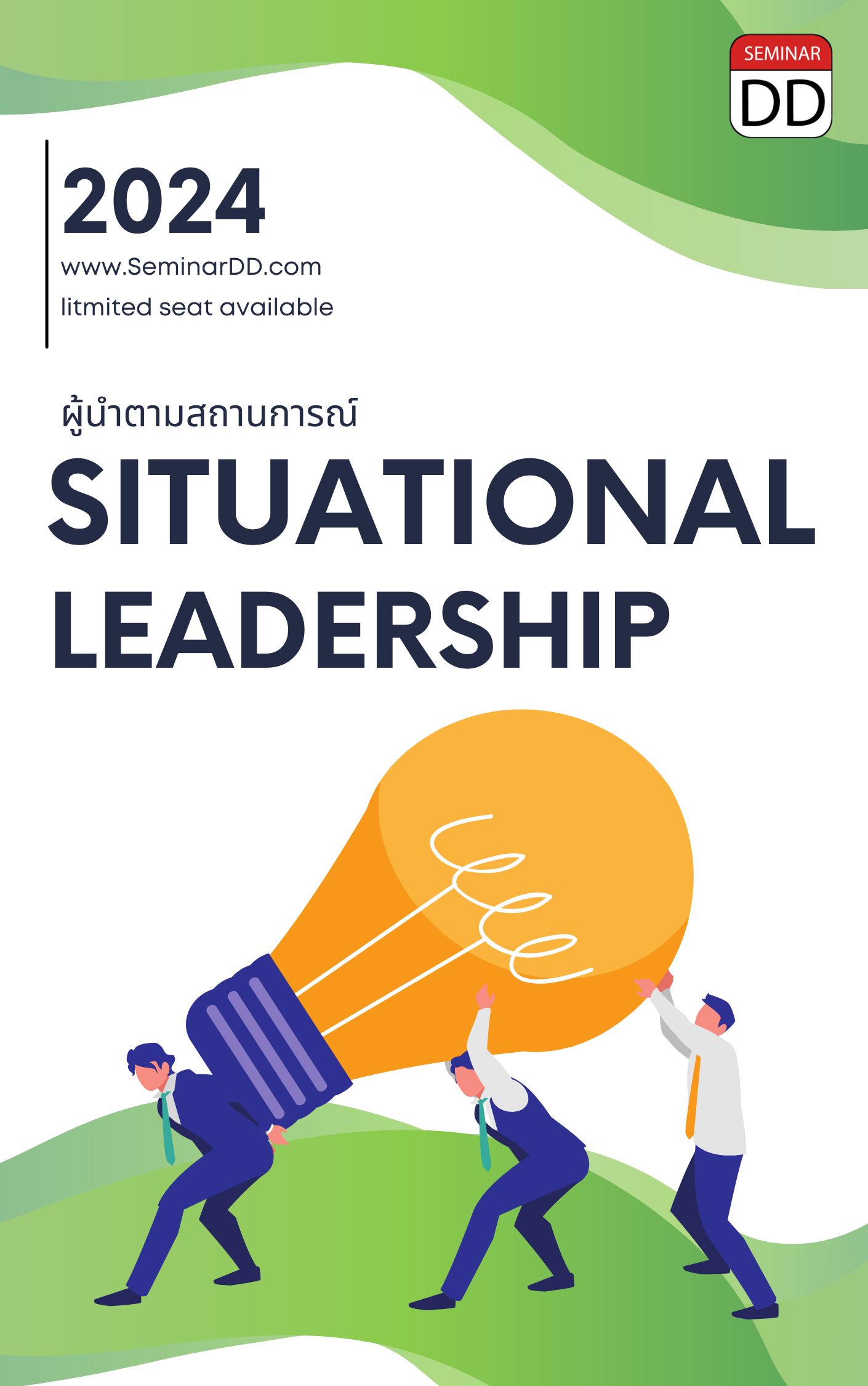 หลักสูตร ผู้นำตามสถานการณ์  (Situational leadership)