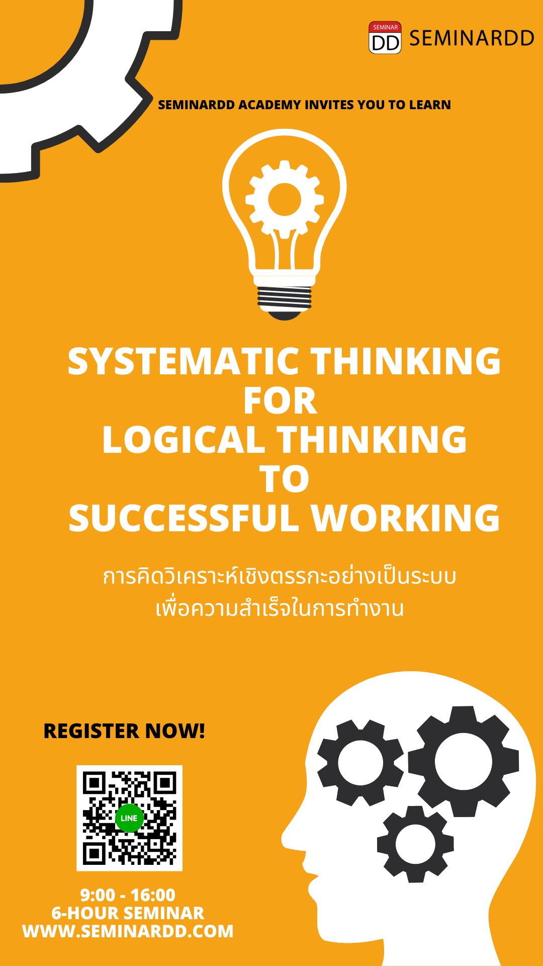 หลักสูตร การคิดวิเคราะห์เชิงตรรกะอย่างเป็นระบบเพื่อความสำเร็จในการทำงาน ( Systematic Thinking for Logical  Thinking to Successful Working ) อบรมในรูปแบบ Classroom