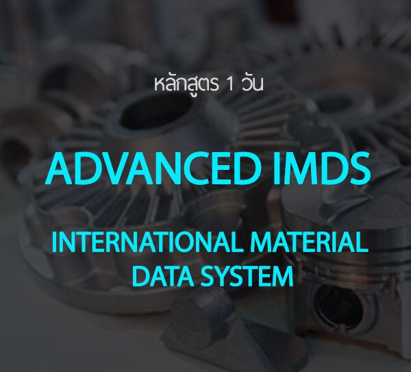 คอร์สฝึกอบรมและใช้งานขั้นสูง โปรแกรม IMDS (Advanced International Material Data System)