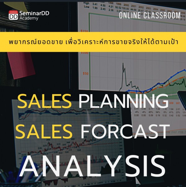 หลักสูตร : เทคนิคการพยากรณ์ยอดขายเพื่อวิเคราะห์การขายจริงให้ได้ตามเป้า ( Sales Planning & Sales Forecast Analysis ) อบรมในรูปแบบ Classroom