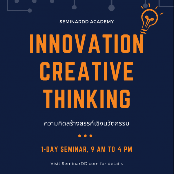 ความคิดสร้างสรรค์เชิงนวัตกรรม (Innovation Creative Thinking)