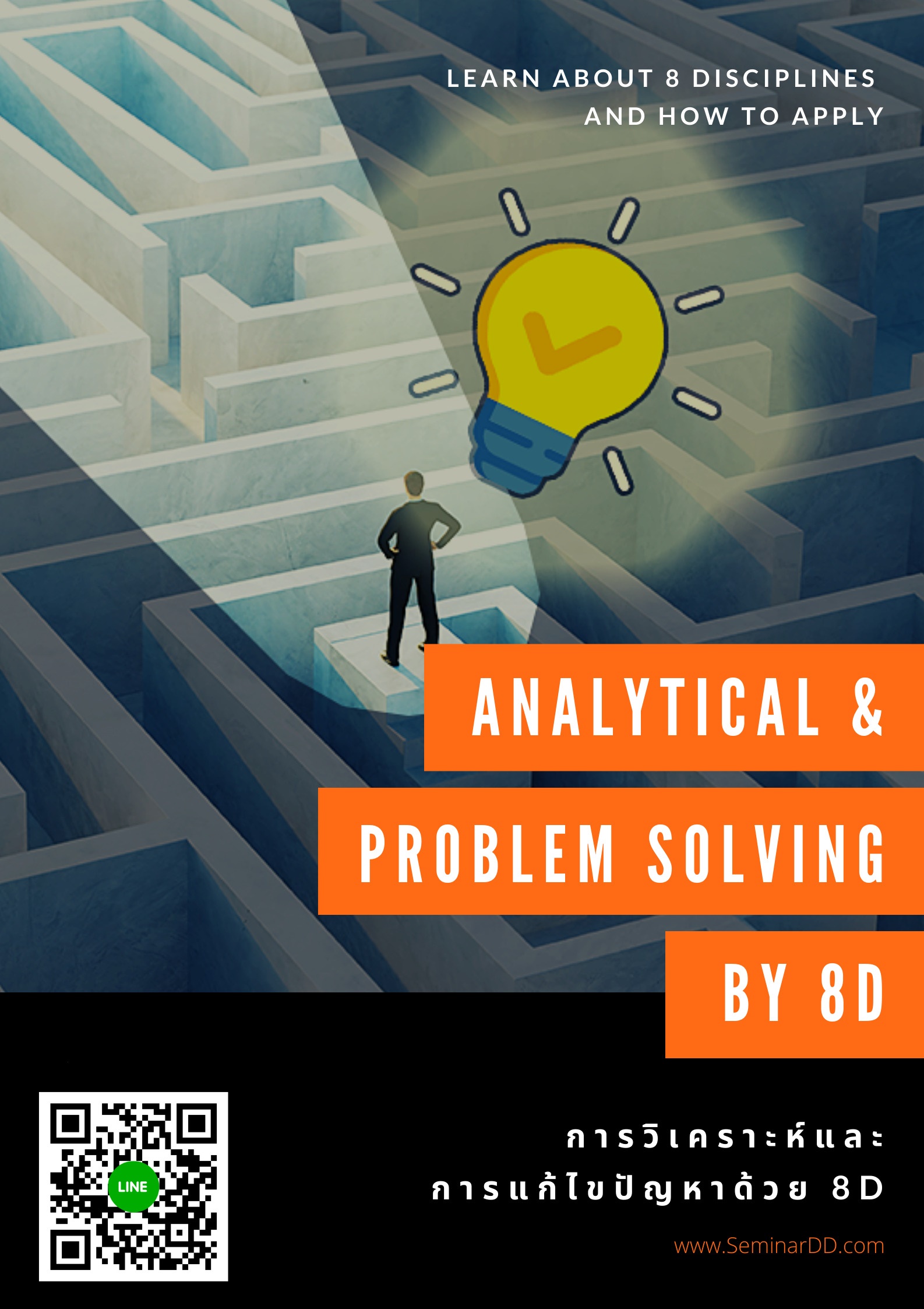 หลักสูตรอบรม การวิเคราะห์และการแก้ไขปัญหาด้วย 8D  (Analytical & Problem Solving by 8D)
