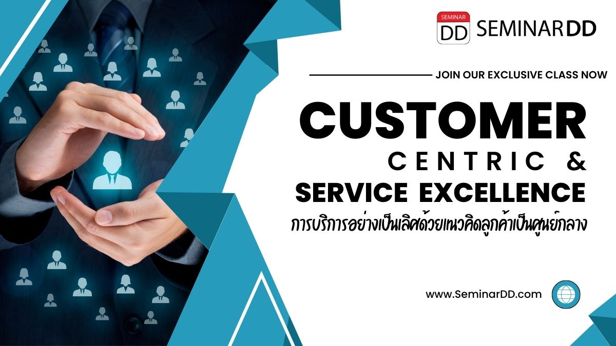 การบริการอย่างเป็นเลิศด้วยแนวคิดให้ลูกค้าเป็นศูนย์กลาง (Customer Centric & Service Excellence)