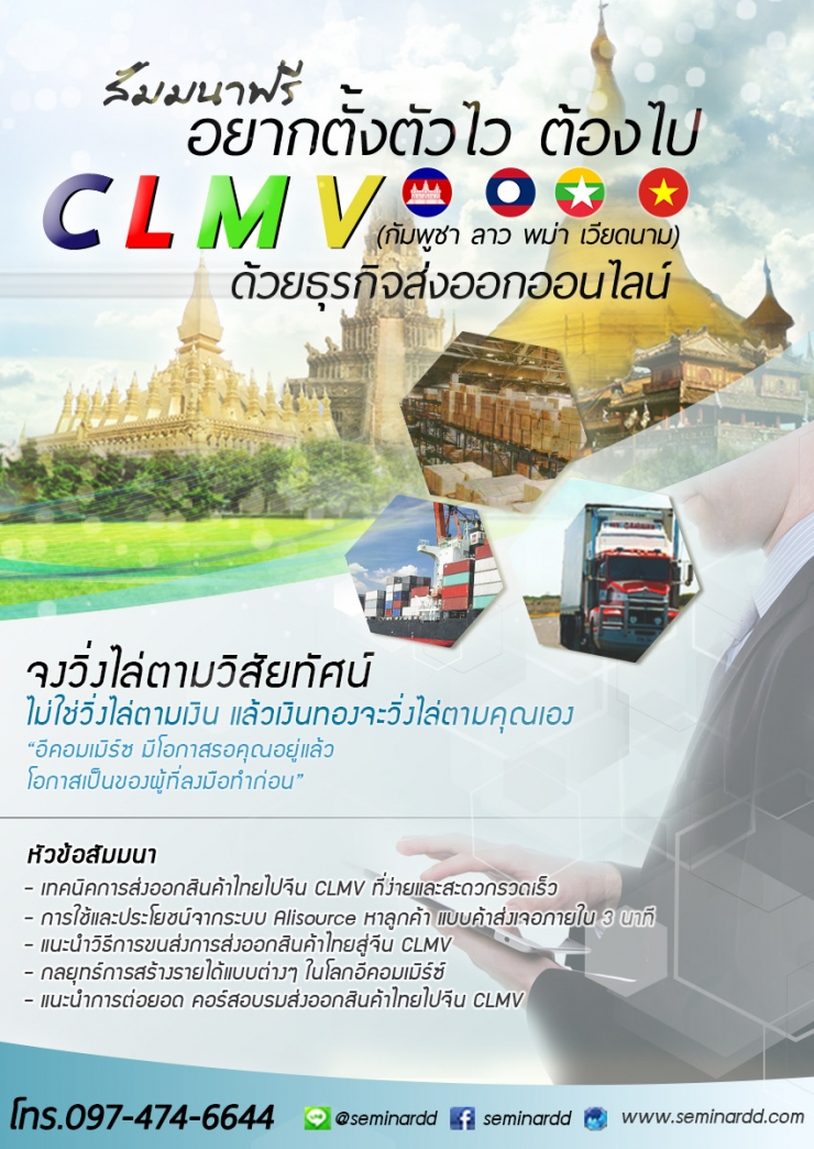 สัมมนาฟรี อยากตั้งตัวไว ต้องไป CLMV (กัมพูชา ลาว พม่า เวียดนาม) ด้วยธุรกิจส่งออกออนไลน์