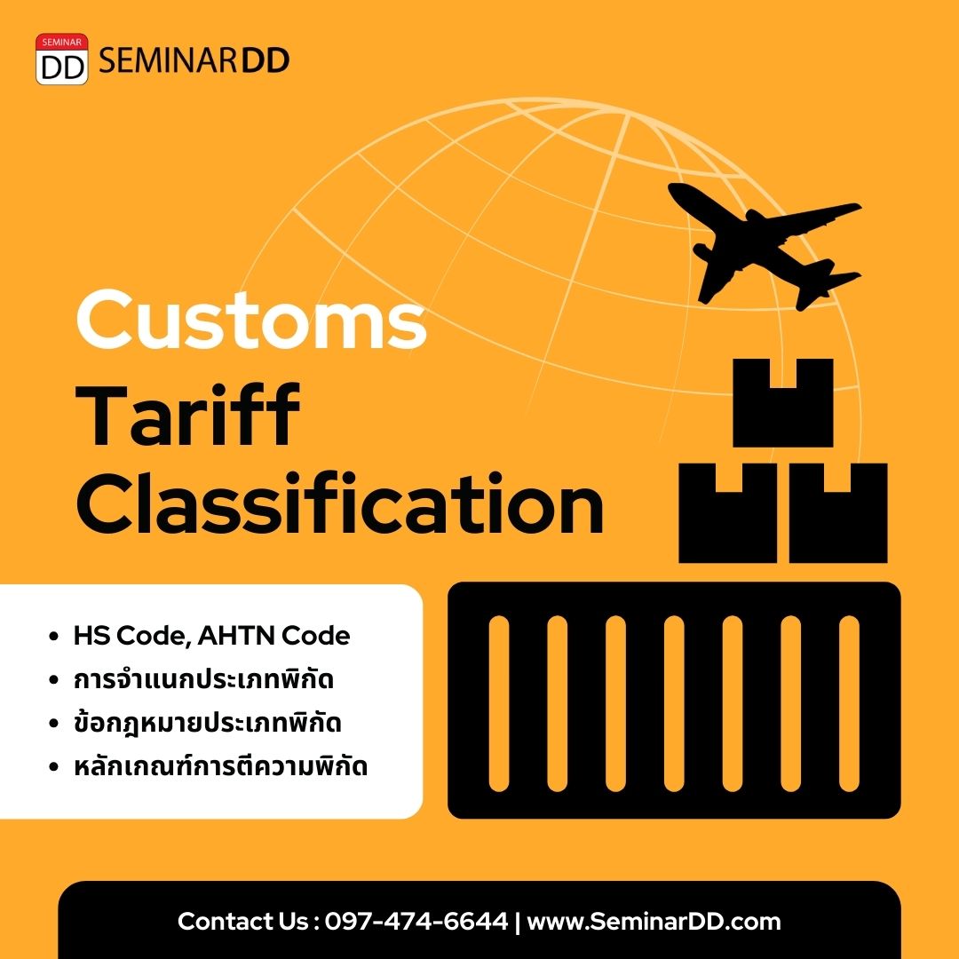 หลักสูตร เจาะลึกพิกัดอัตราศุลกากรเพื่อการนำเข้าและส่งออก (Customs Tariff Classification)