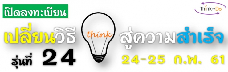 think and do(คิดและทำ) เปลียนวิธีคิดสู่ความสำเร็จ