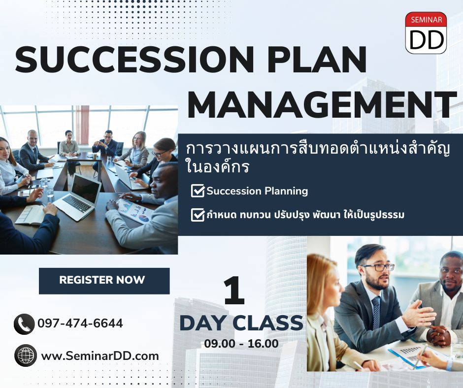 หลักสูตร การวางแผนการสืบทอดตำแหน่งสำคัญในองค์กร (Succession Plan Management System)