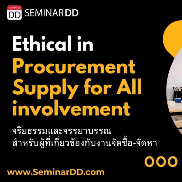 จริยธรรมและจรรยาบรรณ สำหรับผู้เกี่ยวข้องกับงานจัดซื้อ-จัดหา (Ethical in Procurement & Supply for All involvement)