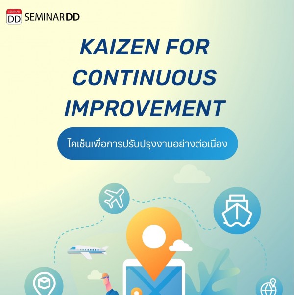 การไคเซ็นเพื่อการปรับปรุงงานอย่างต่อเนื่อง  ( Kaizen for Continuous Improvement )