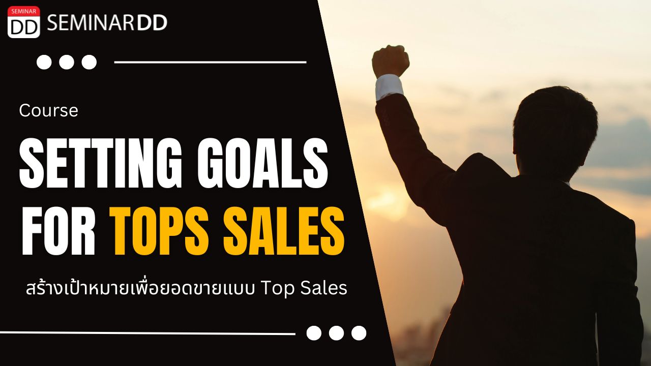 หลักสูตร สร้างเป้าหมายเพื่อยอดขายแบบ TOP Sales ( Setting Goals for Tops sales )