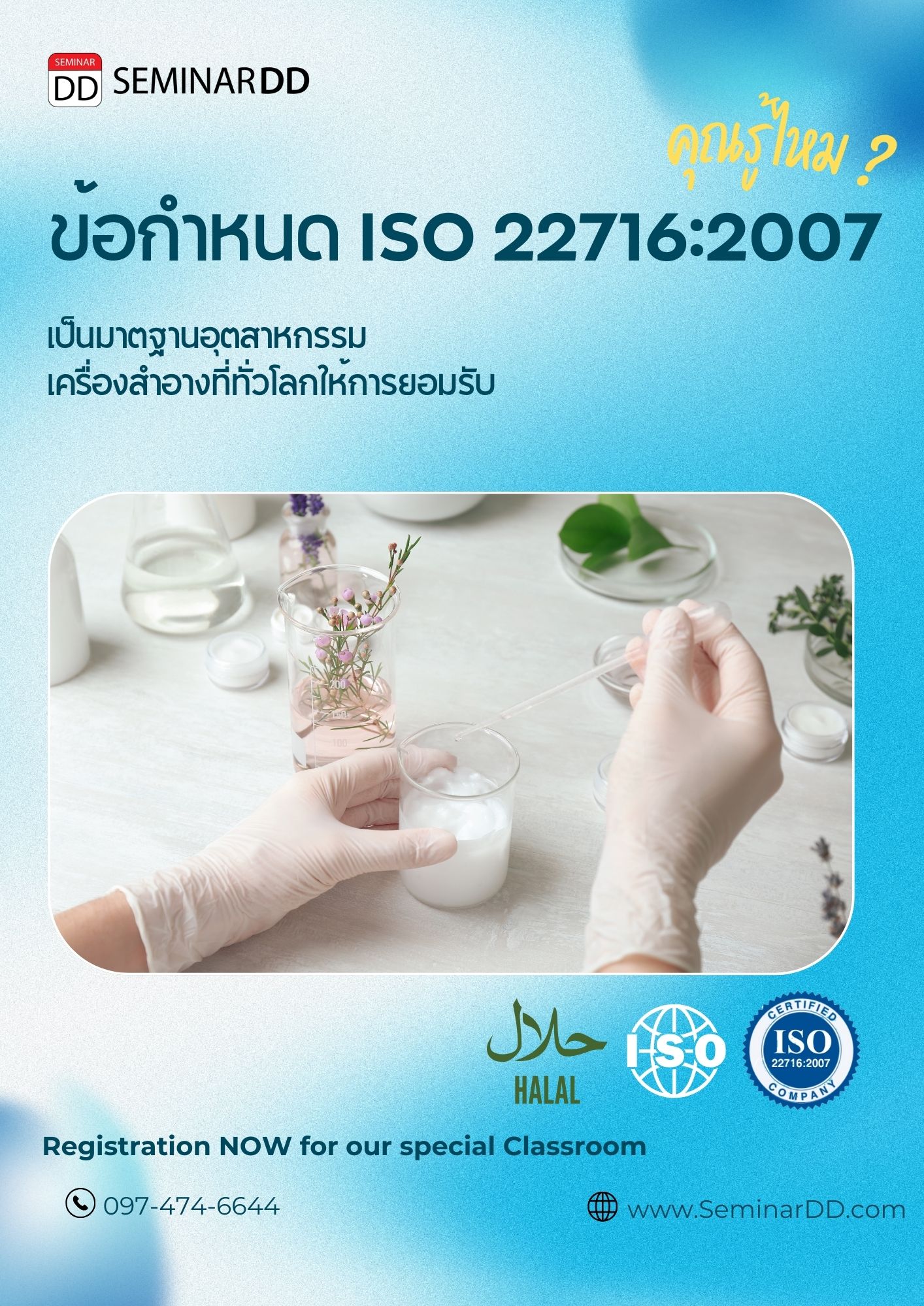 หลักสูตร ข้อกำหนด ISO22716:2007