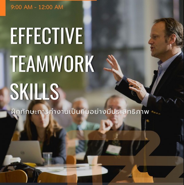 หลักสูตร ทักษะการทำงานเป็นทีมอย่างมีประสิทธิภาพ (Effective Teamwork Skills)