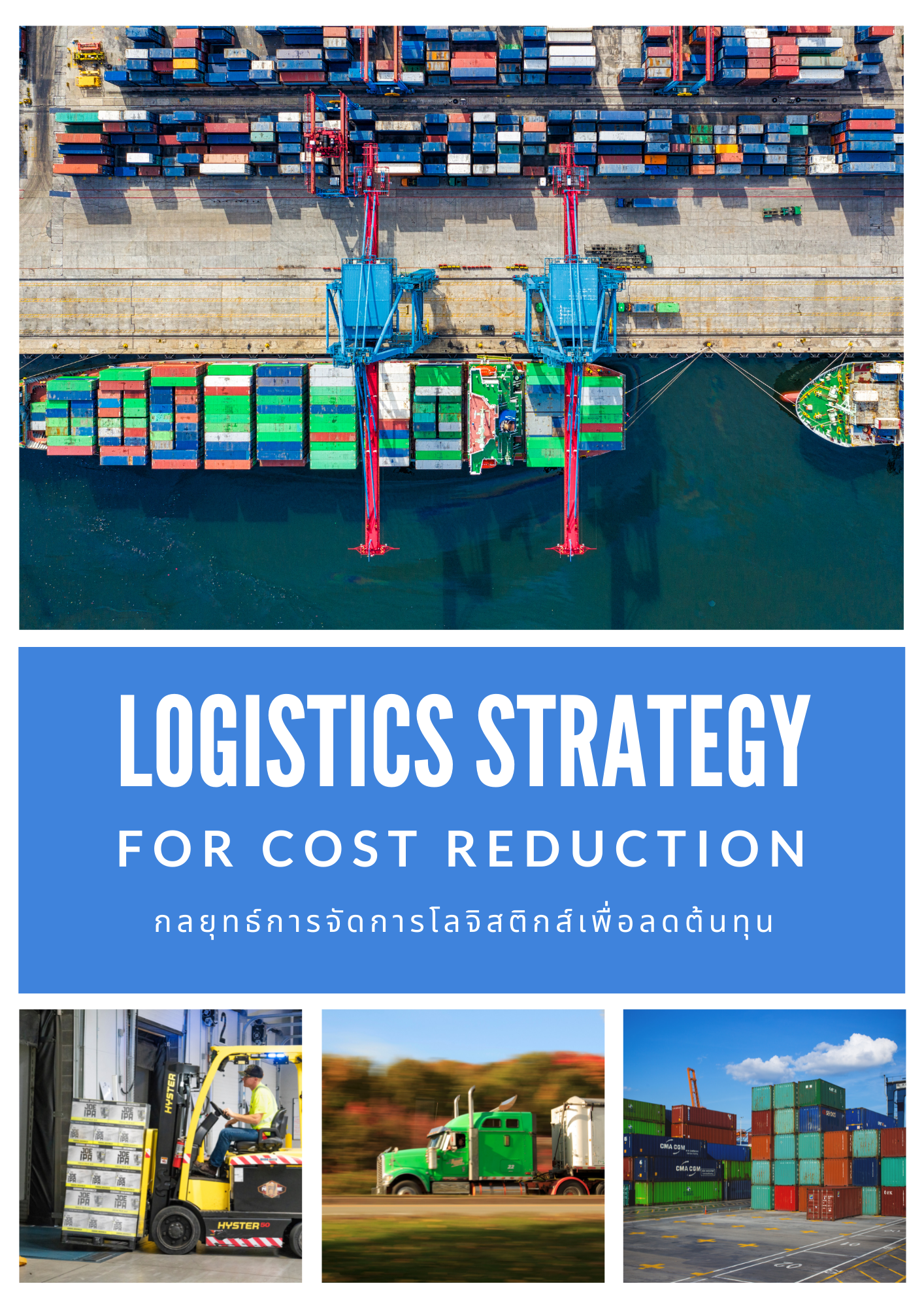 กลยุทธ์การจัดการโลจิสติกส์เพื่อลดต้นทุน (Logistics Strategy for Cost Reduction)