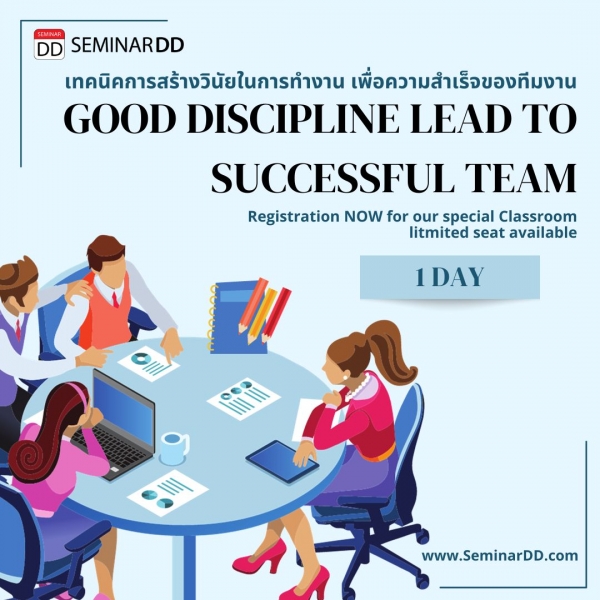 หลักสูตร เทคนิคการสร้างวินัยในการทำงาน เพื่อความสำเร็จของทีมงาน Good Discipline lead to successful team