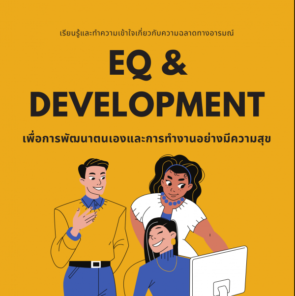 หลักสูตร EQ & Development เพื่อการพัฒนาตนเองและการทำงานอย่างมีความสุข - อบรมในรูปแบบ Classroom