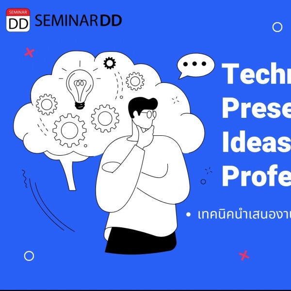 หลักสูตร : เทคนิคการนำเสนองานแบบขายความคิดที่ใช่ให้โดนใจอย่างมืออาชีพ ( Techniques for Presenting with The Right Ideas to Resonate Professionally )