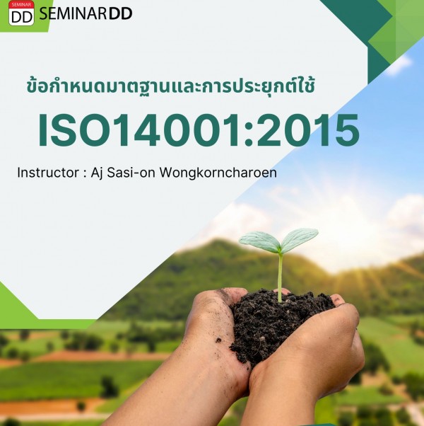 ข้อกำหนดมาตรฐานและการประยุกต์ใช้ ISO 14001:2015