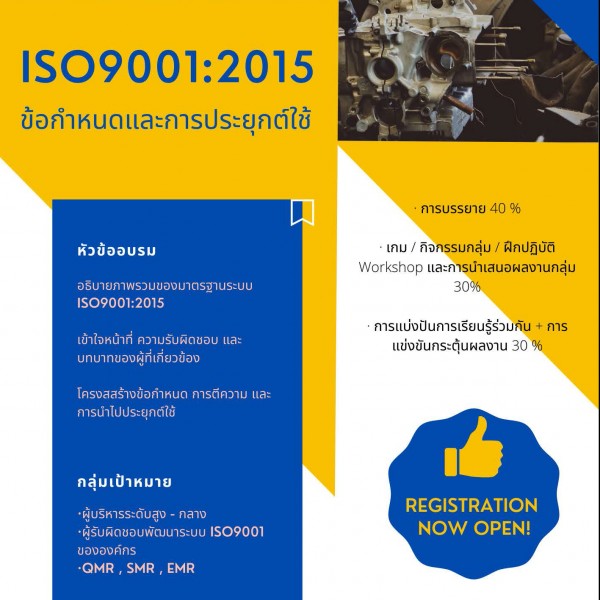 หลักสูตร ข้อกำหนดและการประยุกต์ใช้ ISO9001:2015