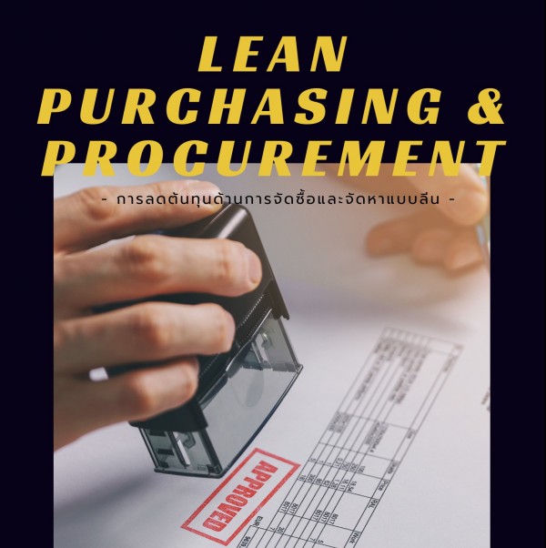 การลดต้นทุนด้านการจัดซื้อและจัดหาแบบลีน (Lean Purchasing & Procurement)