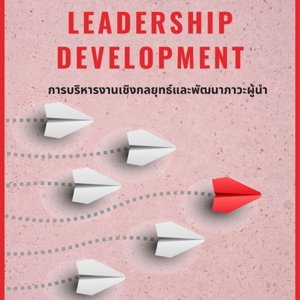 หลักสูตร การบริหารงานเชิงกลยุทธ์และพัฒนาภาวะผู้นำ  (Strategic & Leadership Development)