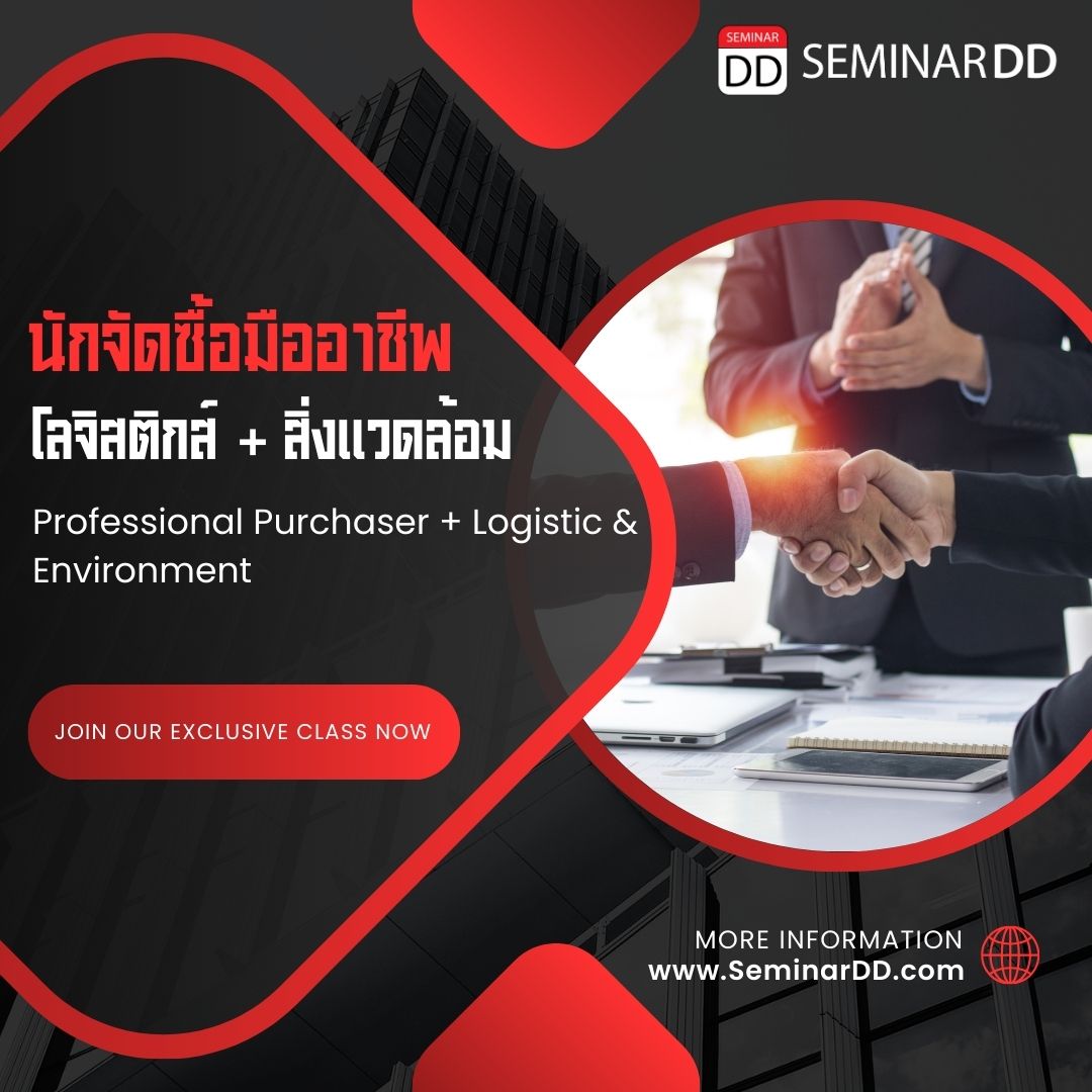 หลักสูตร นักจัดซื้อมืออาชีพ + โลจิสติกส์ / สิ่งแวดล้อม (Professional  Purchaser  + Logistic & Environment)