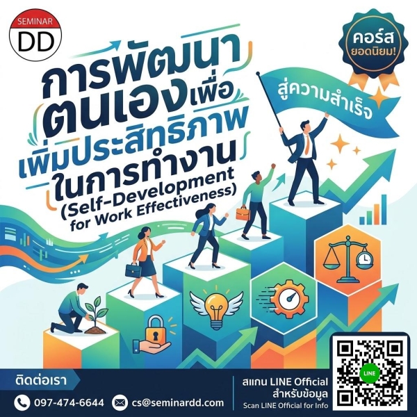 การพัฒนาตนเองเพื่อเพิ่มประสิทธิภาพในการทำงาน (Self-Development for Work Effectiveness)