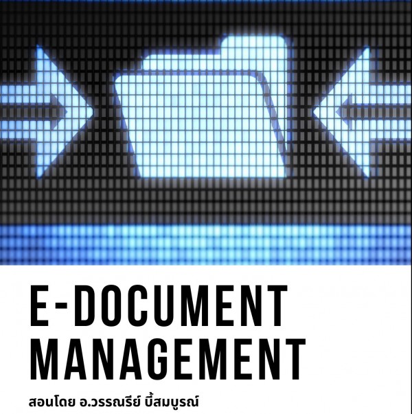 หลักสูตร การบริหารและจัดเก็บเอกสาร ในรูปแบบดิจิทัล ตามมาตรฐานสากล (E-Document Management) ** หลักสูตร เต็มวัน ** อบรมในรูปแบบ Classroom