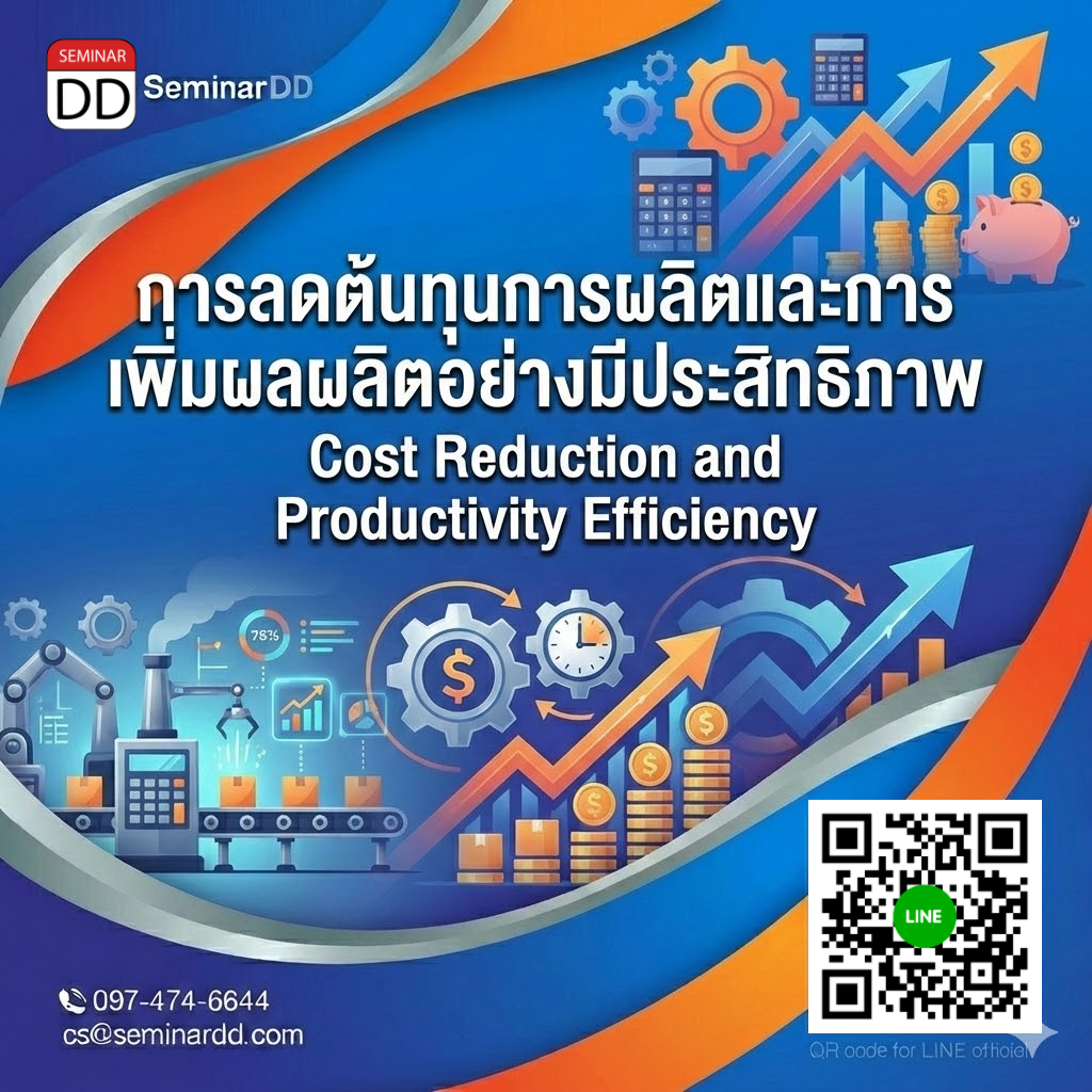 การลดต้นทุนการผลิตและการเพิ่มผลผลิตอย่างมีประสิทธิภาพ (Cost Reduction and Productivity Efficiency)