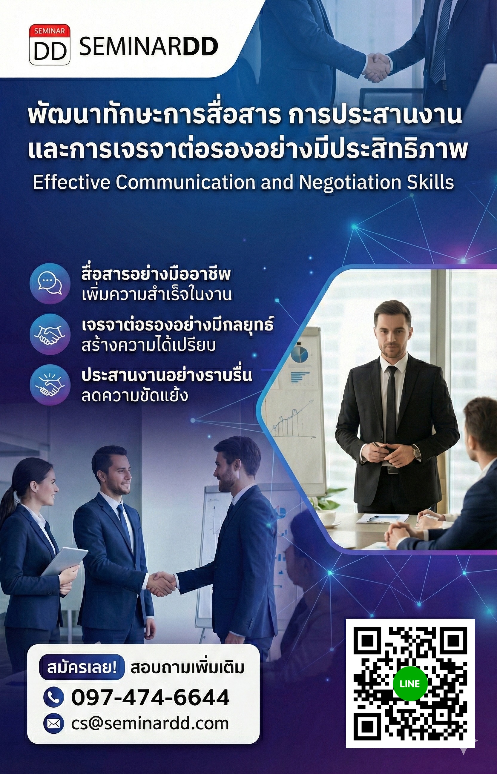 พัฒนาทักษะการสื่อสาร การประสานงาน และการเจรจาต่อรองอย่างมีประสิทธิภาพ (Effective Communication and Negotiation Skills)