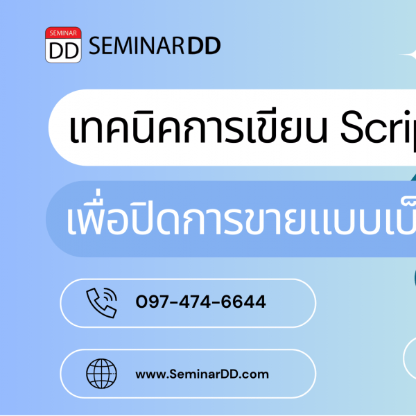 เทคนิคการเขียน Script เพื่อปิดการขายแบบเบ็ดเสร็จ