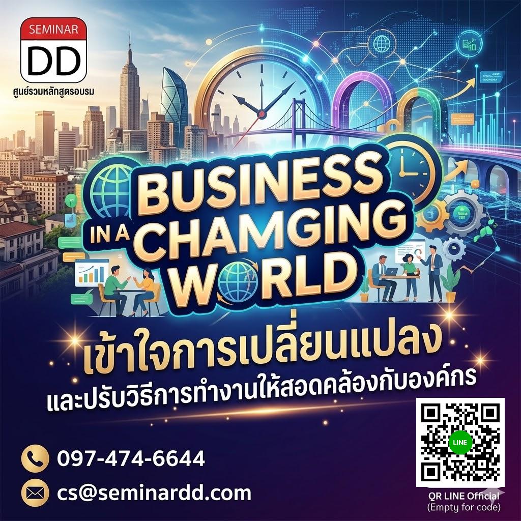 Business in a Changing World: เข้าใจการเปลี่ยนแปลง และปรับวิธีการทำงานให้สอดคล้องกับองค์กร
