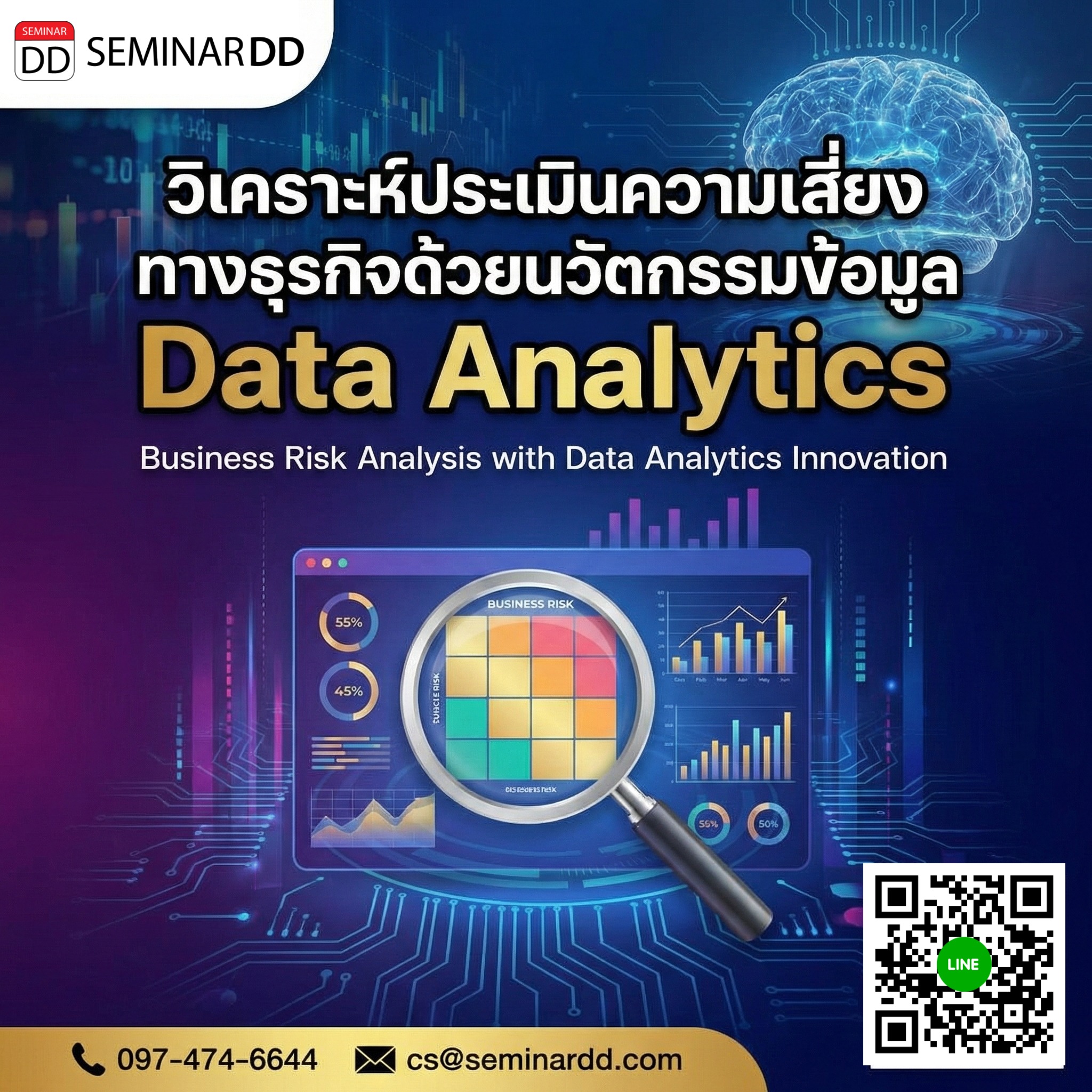 วิเคราะห์ประเมินความเสี่ยงทางธุรกิจด้วยนวัตกรรมข้อมูล Data Analytics
