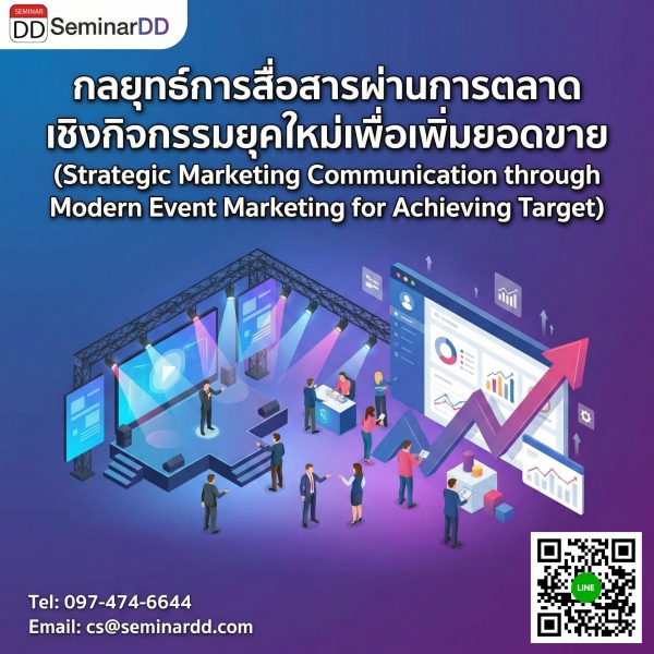 กลยุทธ์การสื่อสารผ่านการตลาดเชิงกิจกรรมยุคใหม่เพื่อเพิ่มยอดขาย (Strategic Marketing Communication through Modern Event Marketing for Achieving Target)