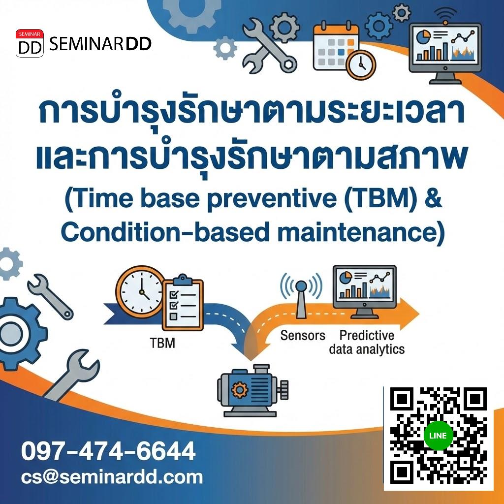 การบำรุงรักษาตามระยะเวลาและการบำรุงรักษาตามสภาพ (Time base preventive (TBM) & Condition-based maintenance)