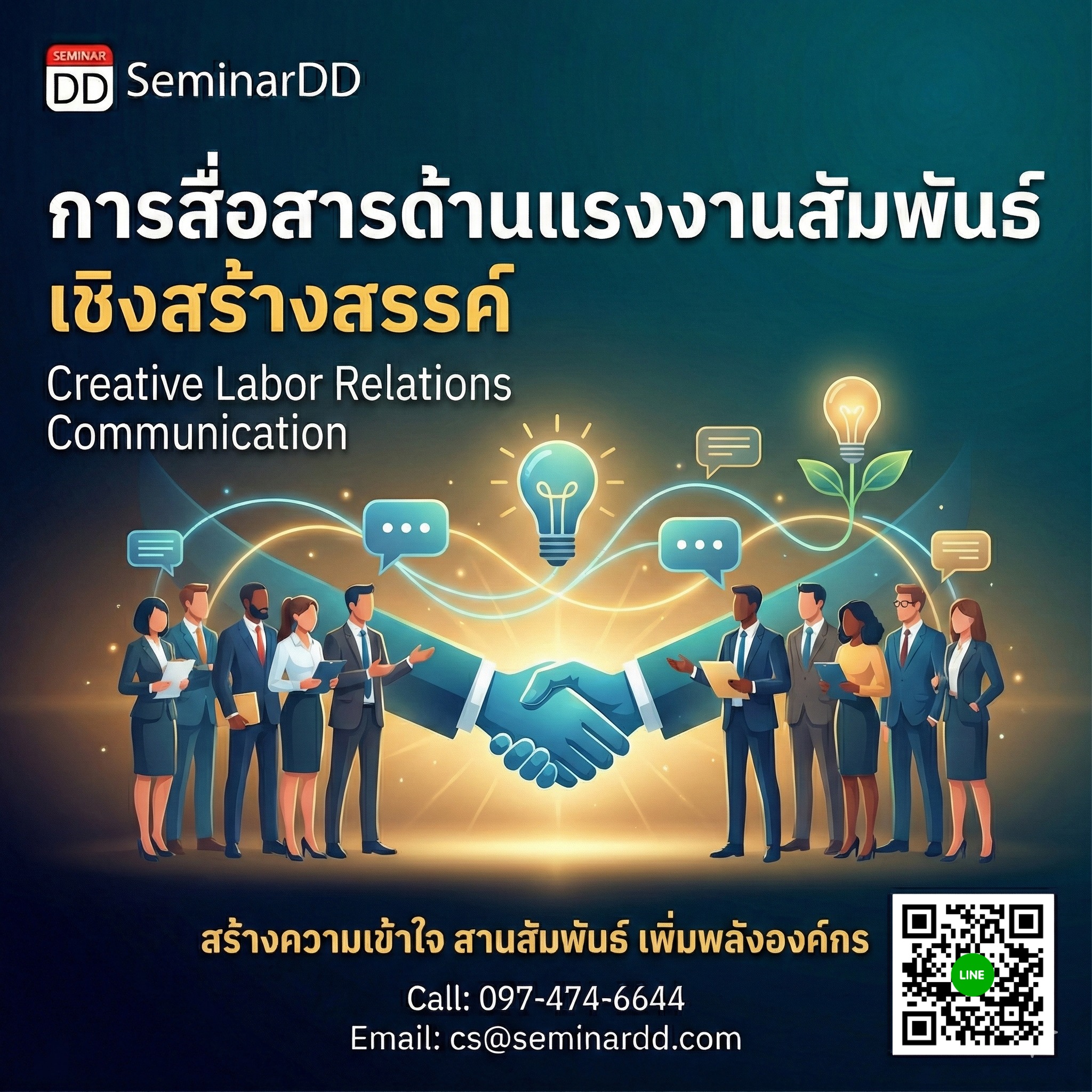 การสื่อสารด้านแรงงานสัมพันธ์เชิงสร้างสรรค์