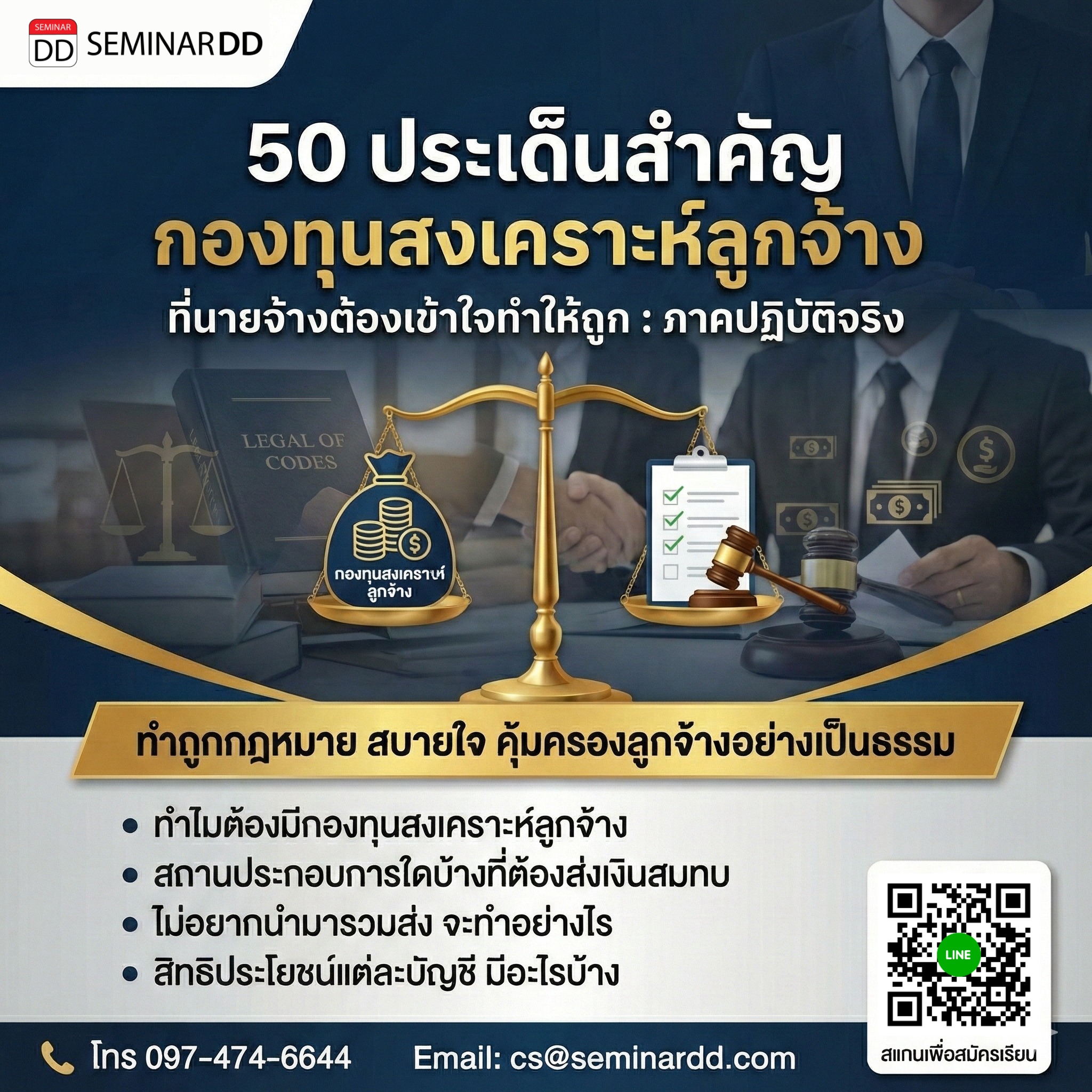 50 ประเด็นสำคัญ กองทุนสงเคราะห์ลูกจ้าง ที่นายจ้างต้องเข้าใจทำให้ถูก: ภาคปฏิบัติจริง