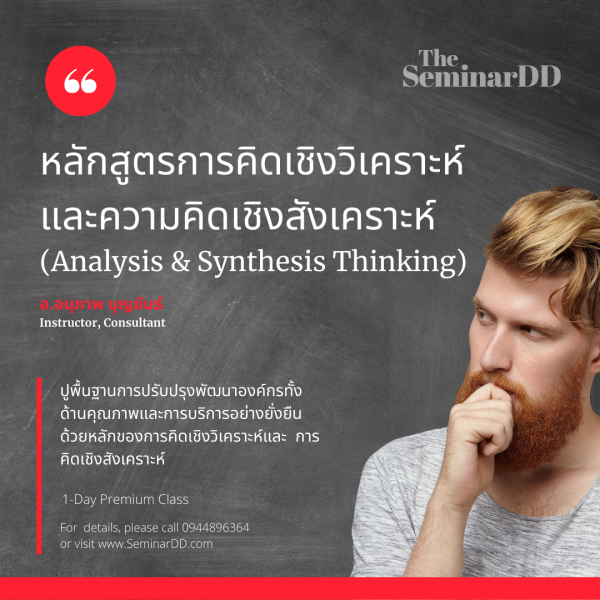 หลักสูตรการคิดเชิงวิเคราะห์และความคิดเชิงสังเคราะห์ (Analysis & Synthesis Thinking)