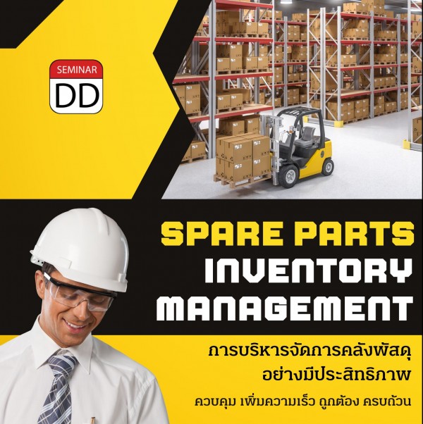 การบริหารจัดการคลังพัสดุอย่างมีประสิทธิภาพ ( Spare Parts Inventory Management )