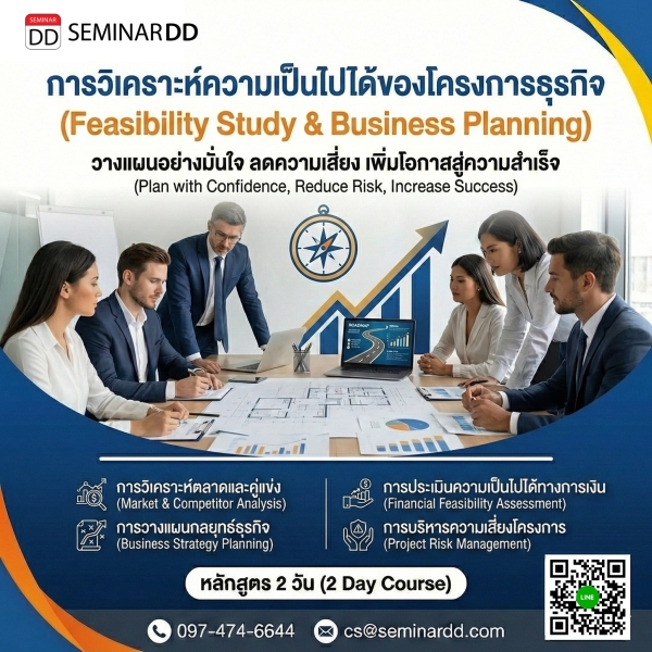 การวิเคราะห์ความเป็นไปได้ของโครงการธุรกิจ (Feasibility Study & Business Planning)