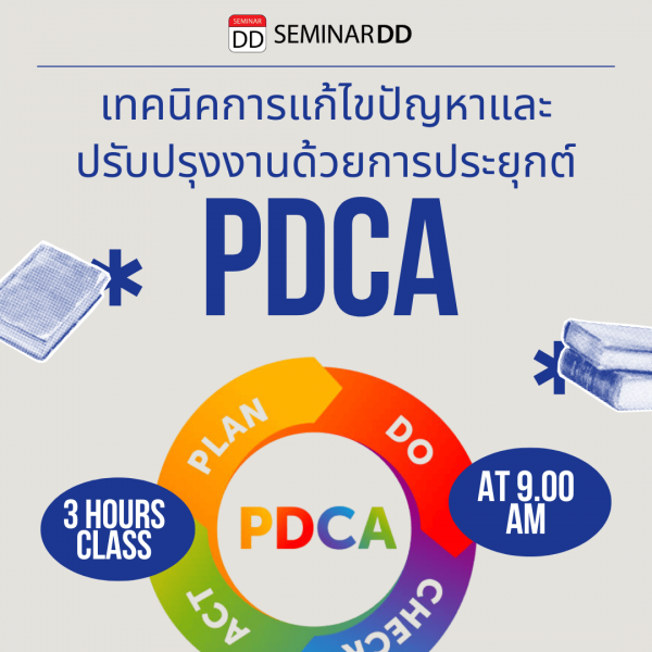 เทคนิคการแก้ไขปัญหาและปรับปรุงงานด้วยการประยุกต์ PDCA