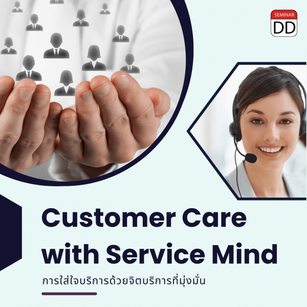 การใส่ใจบริการด้วยจิตบริการที่มุ่งมั่น (Customer Care With Service Mind)