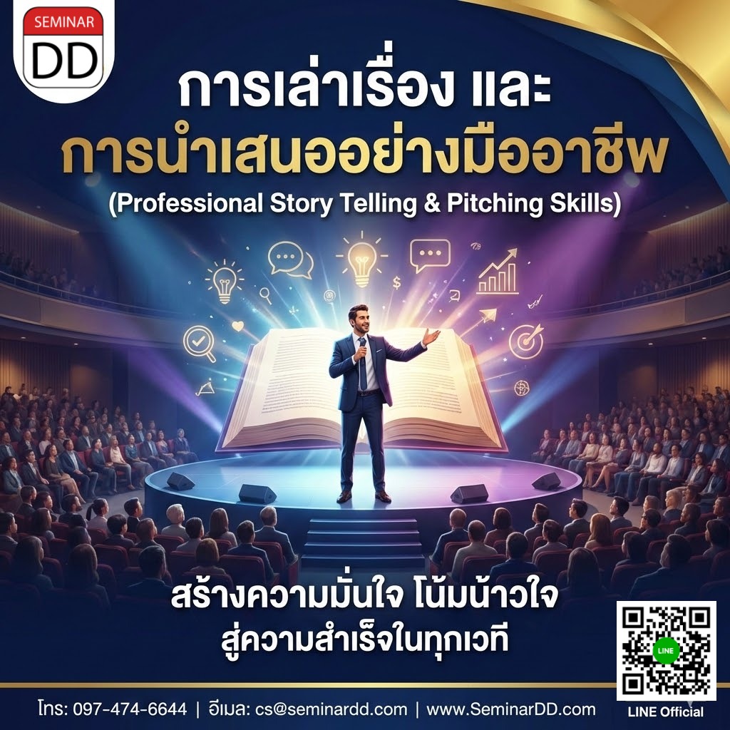 การเล่าเรื่อง และ การนำเสนออย่างมืออาชีพ  (Professional Story Telling & Pitching Skills)