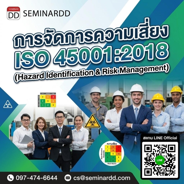 การจัดการความเสี่ยง ISO 45001:2018 (Hazard Identification & Risk Management)