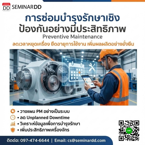 การซ่อมบำรุงรักษาเชิงป้องกันอย่างมีประสิทธิภาพ (Preventive Maintenance)
