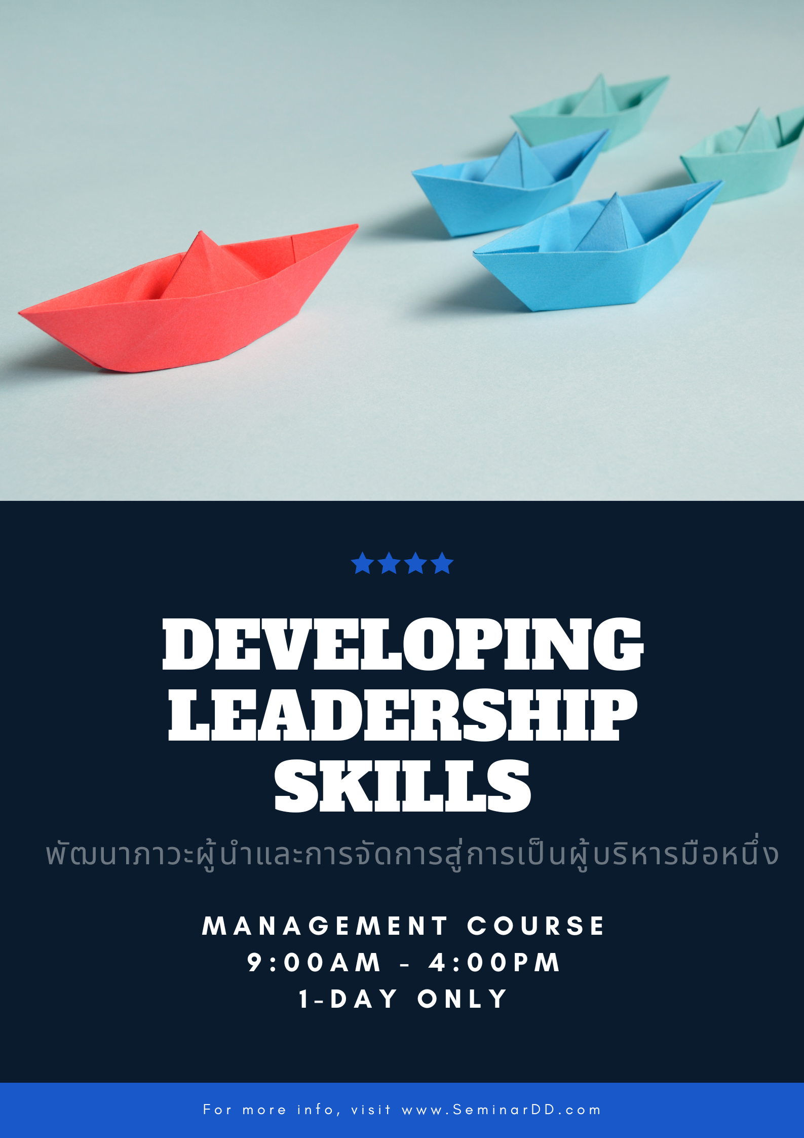 พัฒนาภาวะผู้นำ และทักษะการจัดการสู่การเป็นผู้บริหารมือหนึ่ง ( Developing Leadership Skills )