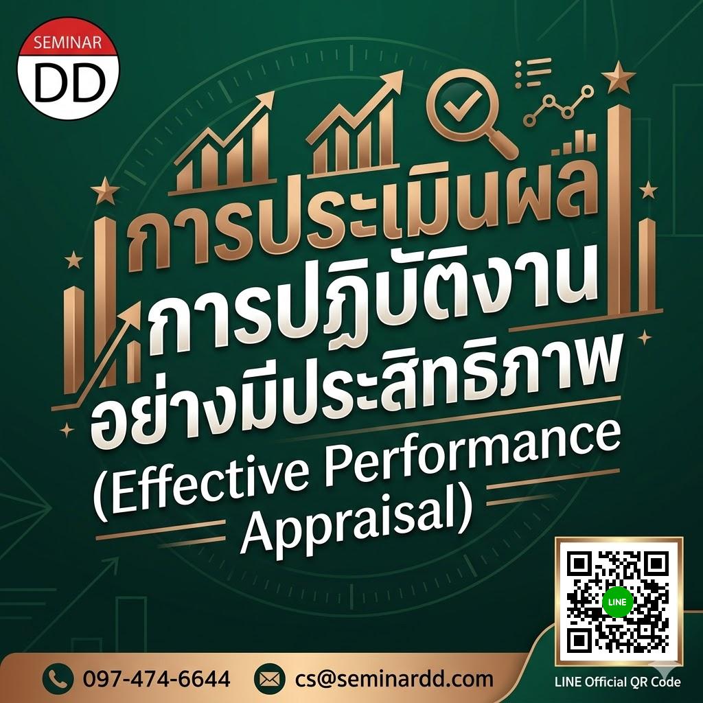 การประเมินผลการปฏิบัติงานอย่างมีประสิทธิภาพ (Effective Performance Appraisal)
