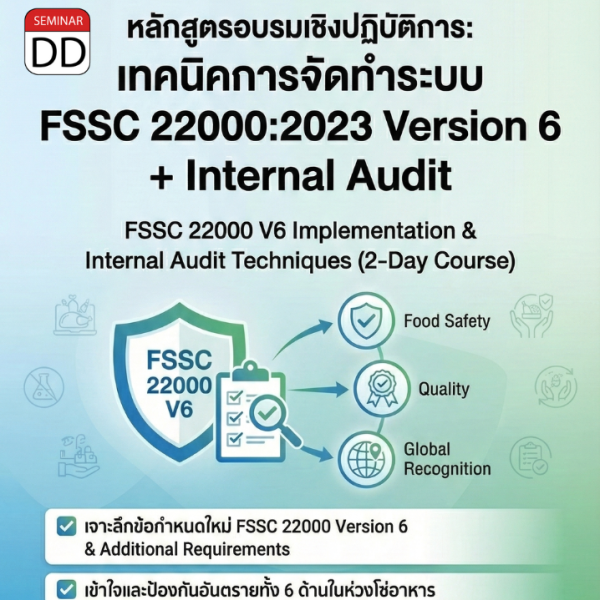 เทคนิคการจัดทำระบบ FSSC 22000:2023 Version 6 + Internal Audit